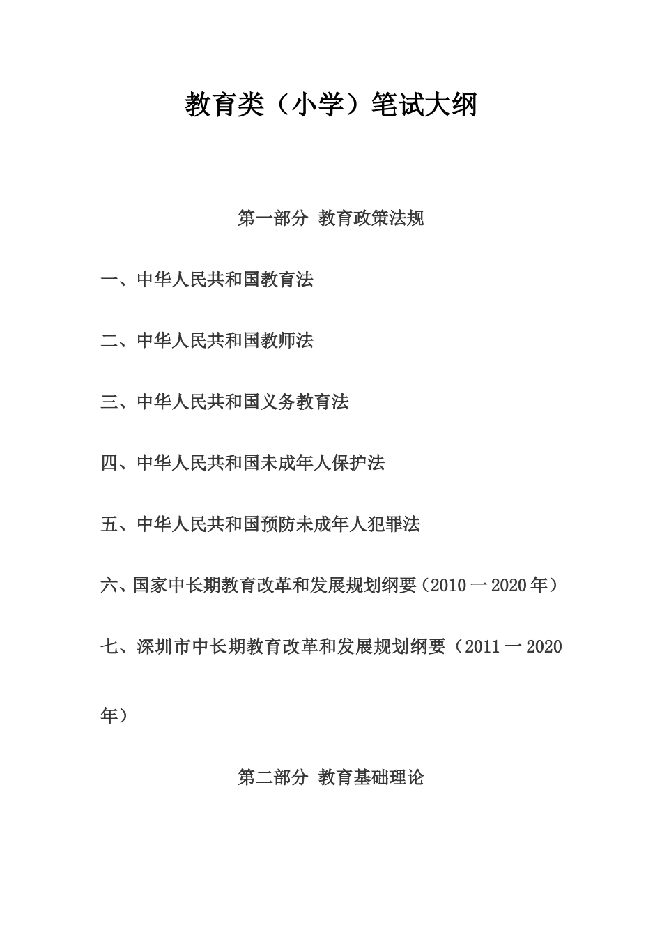 教育类（小学）笔试大纲_第1页