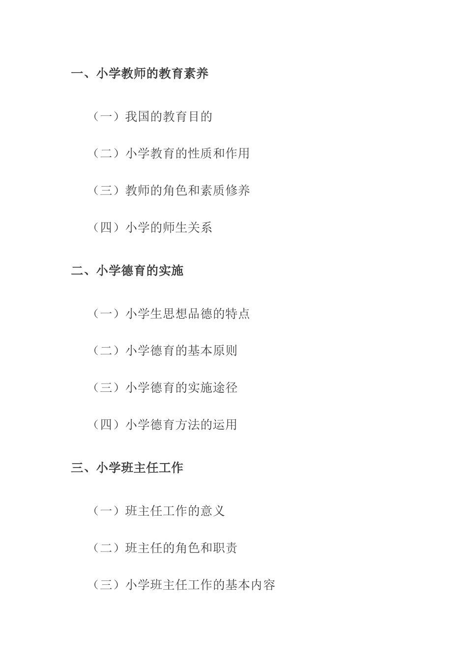 教育类（小学）笔试大纲_第2页