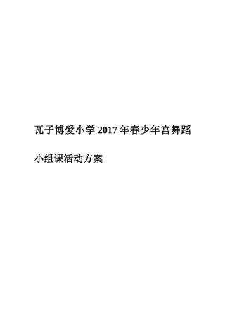 瓦子博爱小学年春少年宫舞蹈小组课活动方案