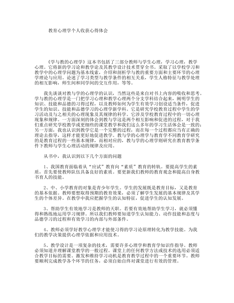 教育心理学个人收获心得体会_第1页