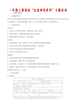 一年级上册思品“走进神笔世界”主题活动