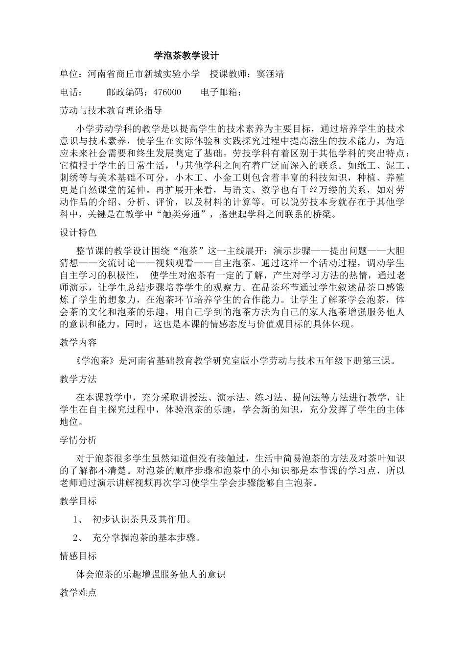 学泡茶教学设计_第1页