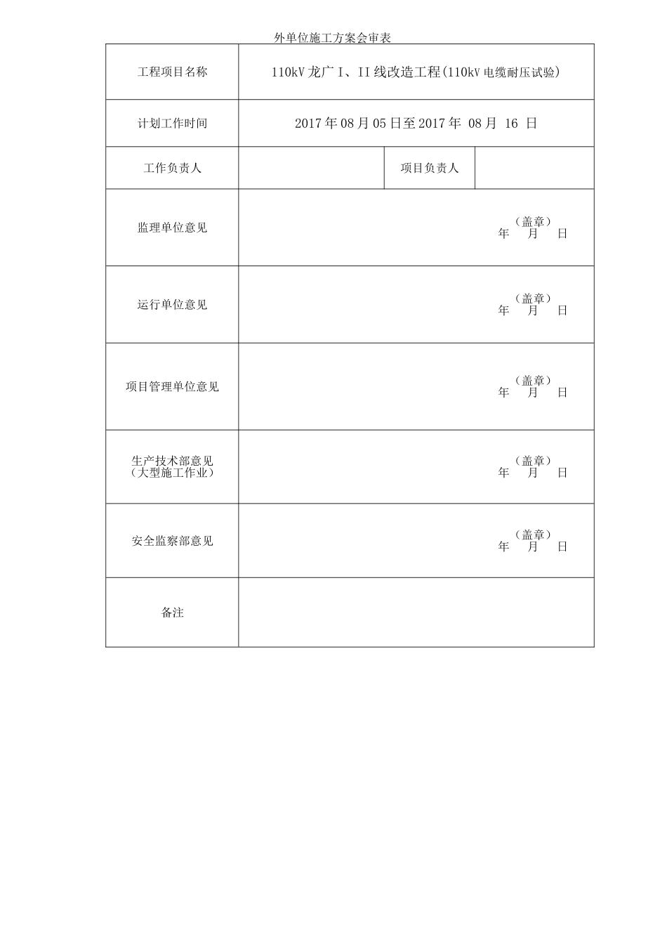外单位施工方案会审表_第1页