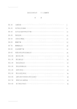 无机及分析化学(Ⅰ)习题解答