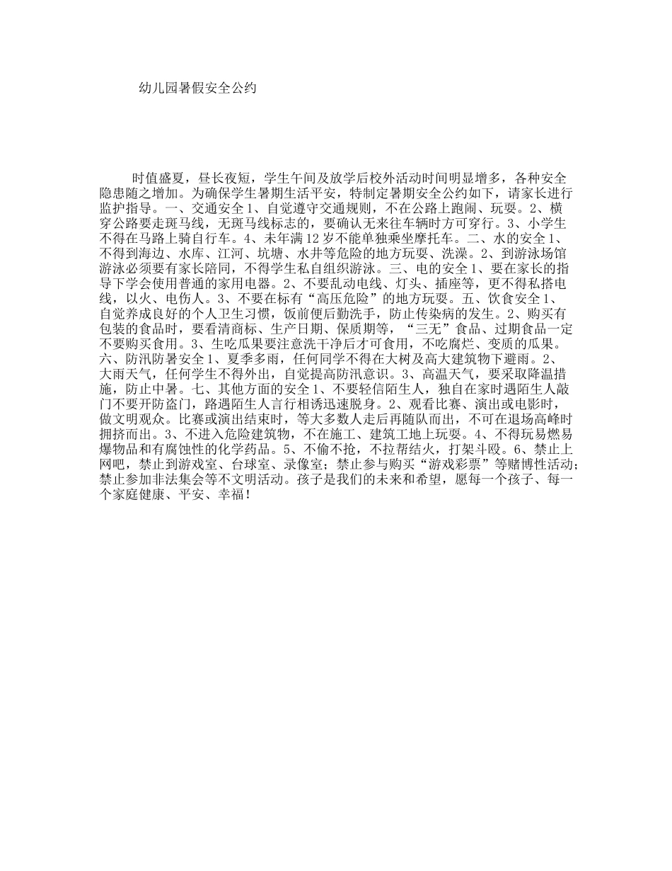 幼儿园暑假安全公约_第1页