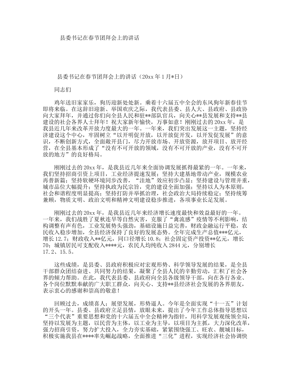 县委书记在春节团拜会上的讲话_第1页
