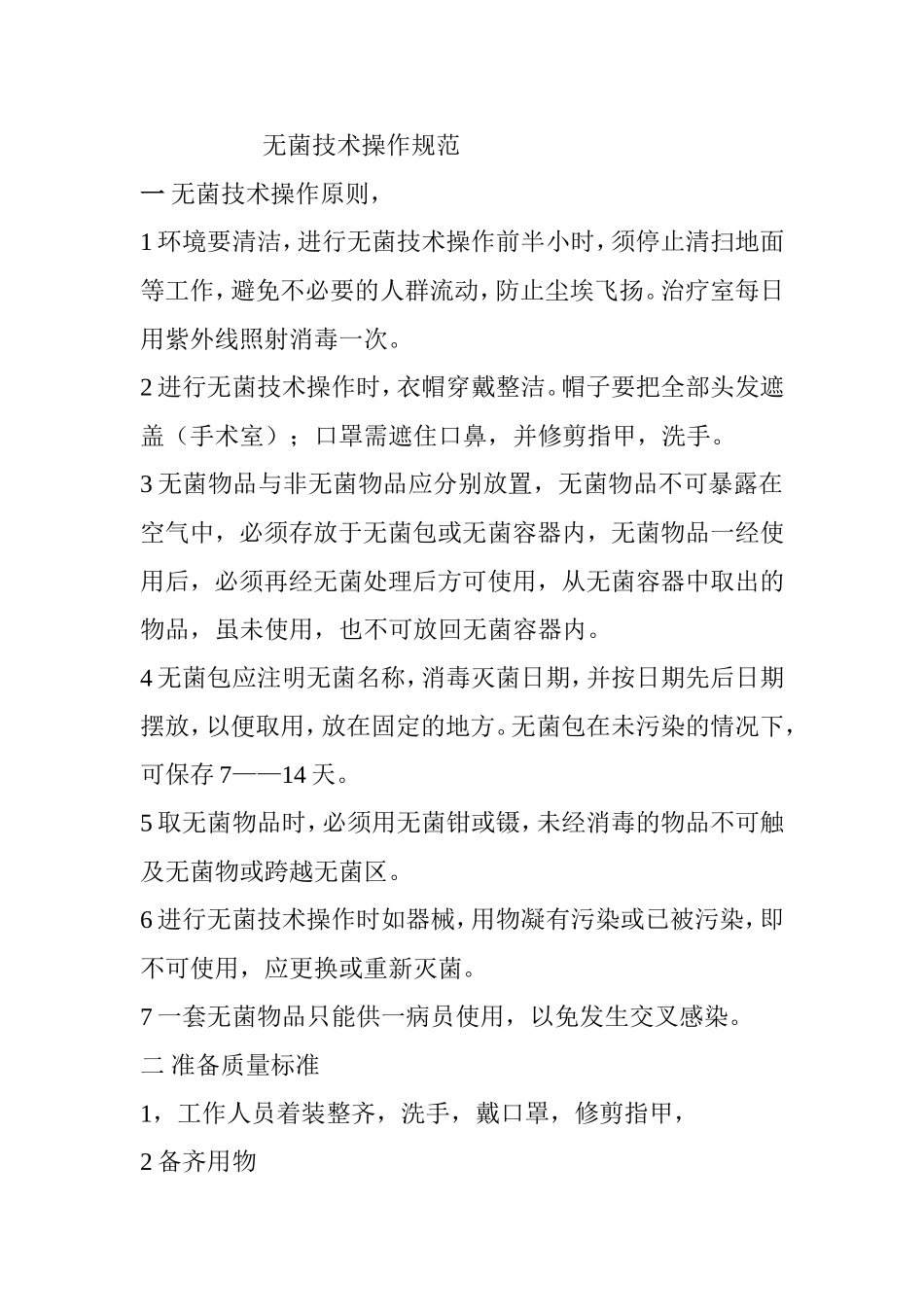 无菌技术操作规范_第1页