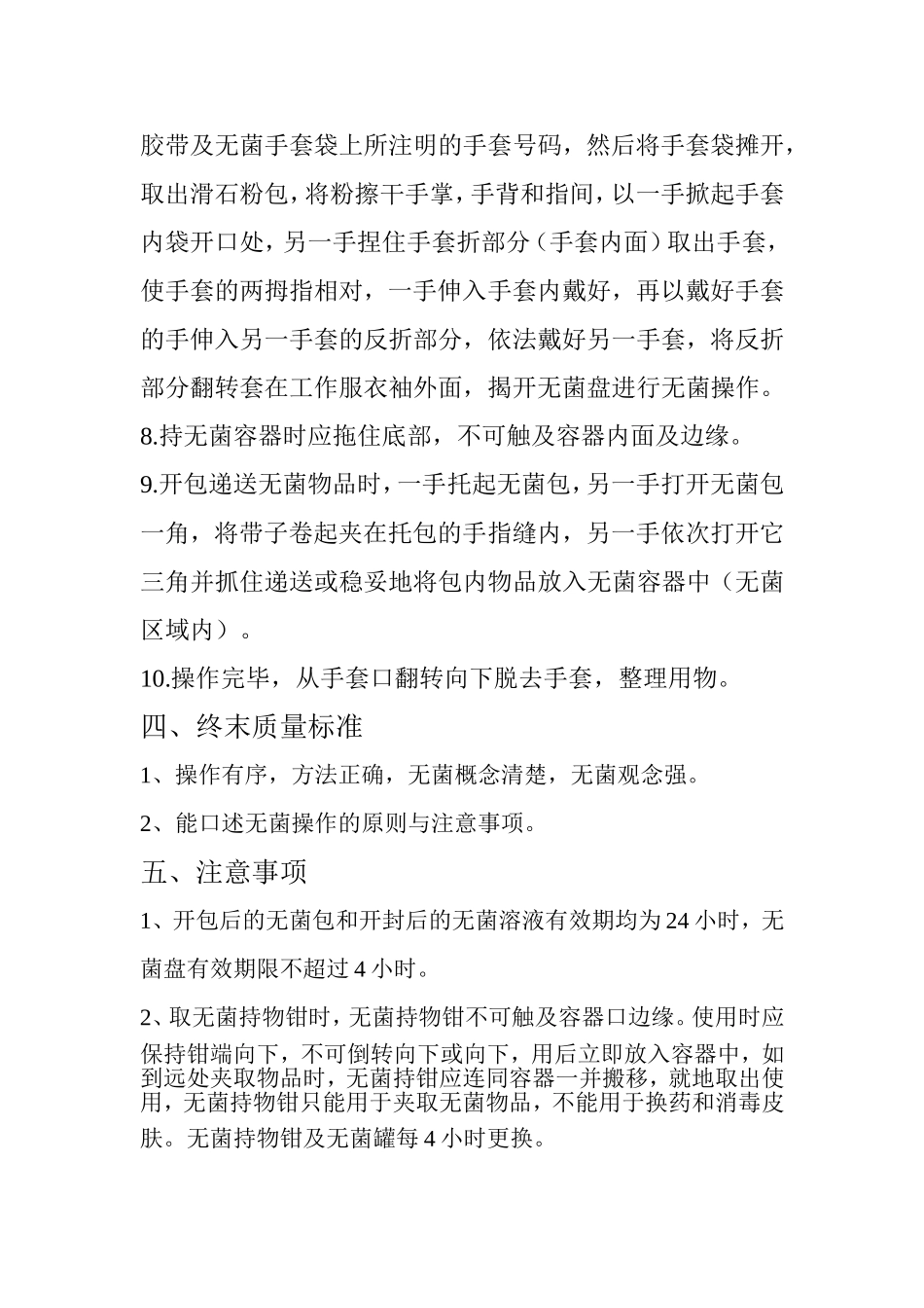 无菌技术操作规范_第3页