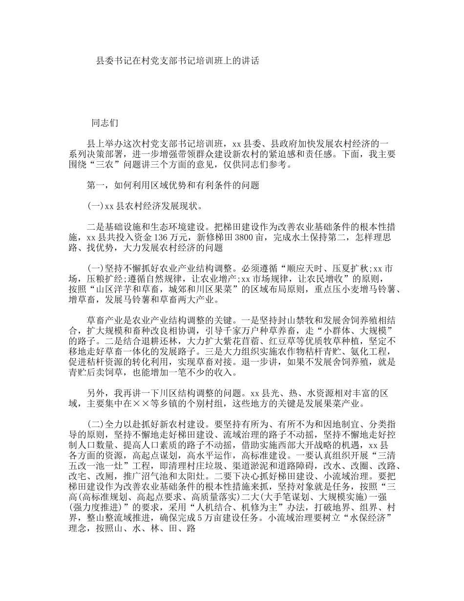 县委书记在村党支部书记培训班上的讲话_第1页