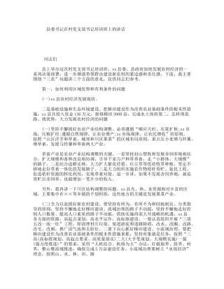 县委书记在村党支部书记培训班上的讲话