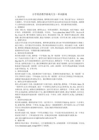 小学英语教学游戏大全－单词游戏