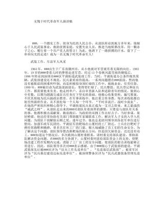 无愧于时代革命军人演讲稿