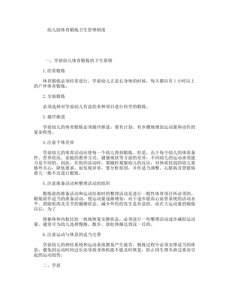 幼儿园体育锻炼卫生管理制度_第1页