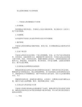 幼儿园体育锻炼卫生管理制度