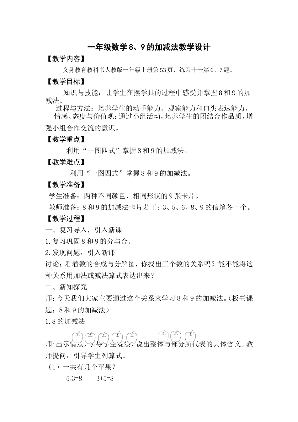 一年级数学8、9的加减法教学设计_第1页