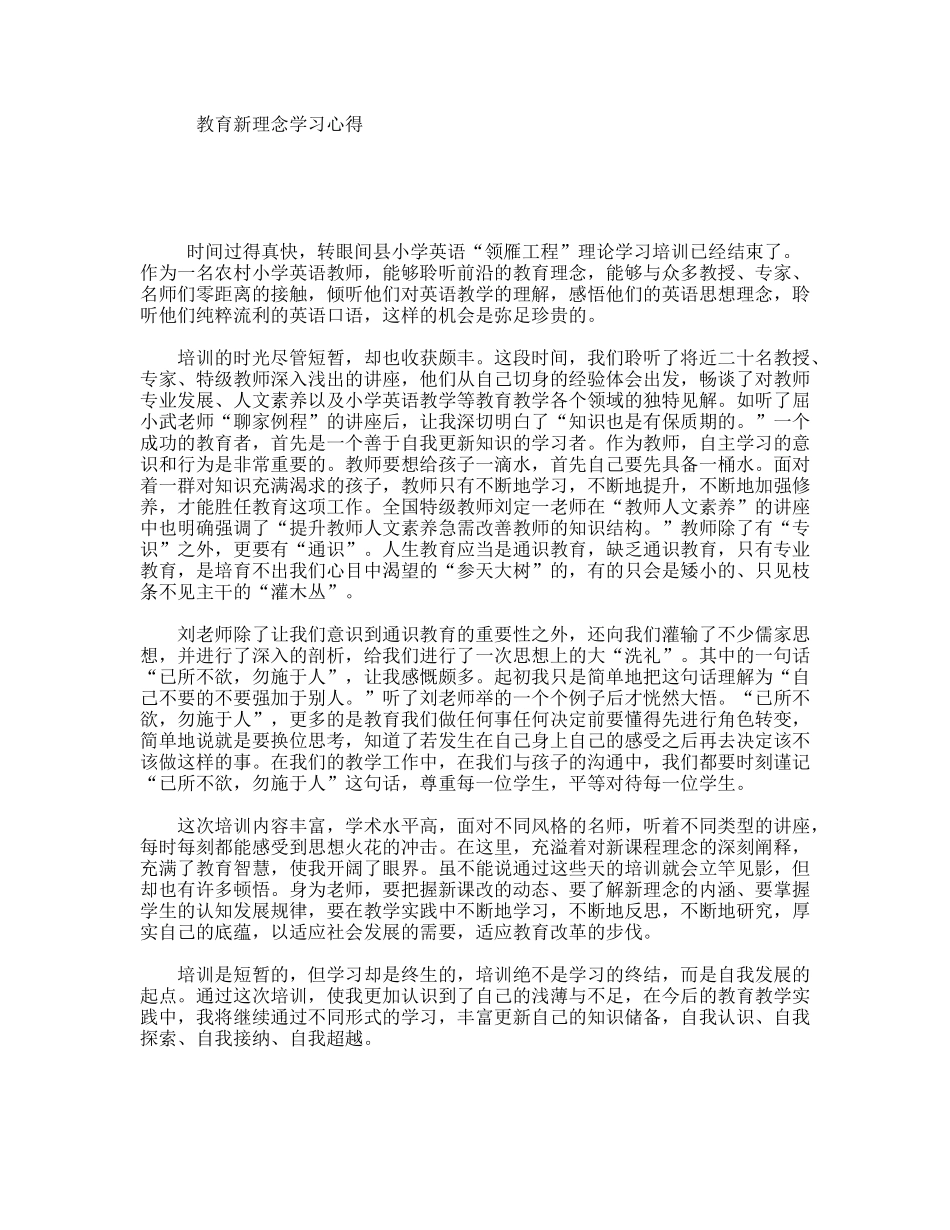 教育新理念学习心得_第1页