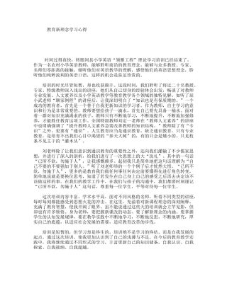 教育新理念学习心得