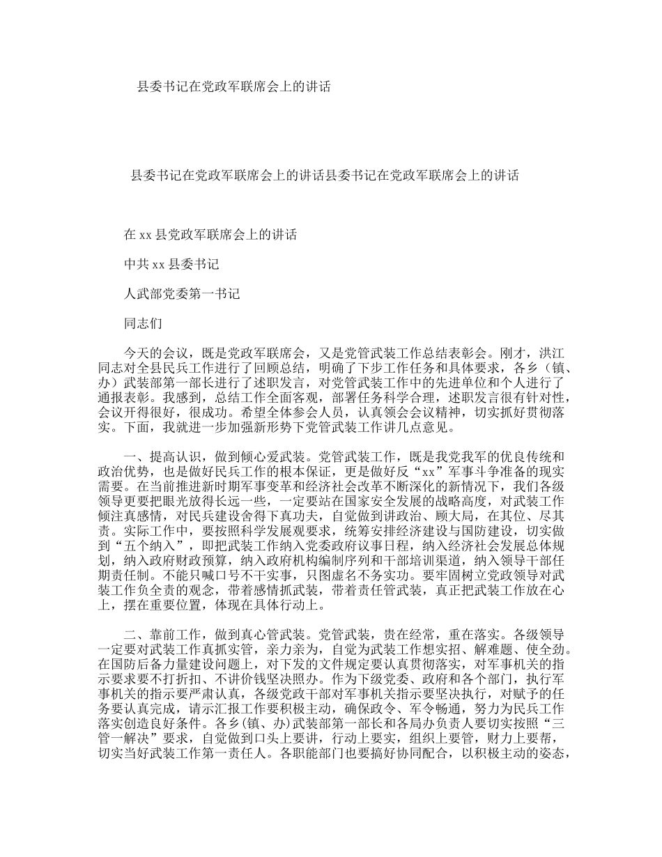 县委书记在党政军联席会上的讲话_第1页