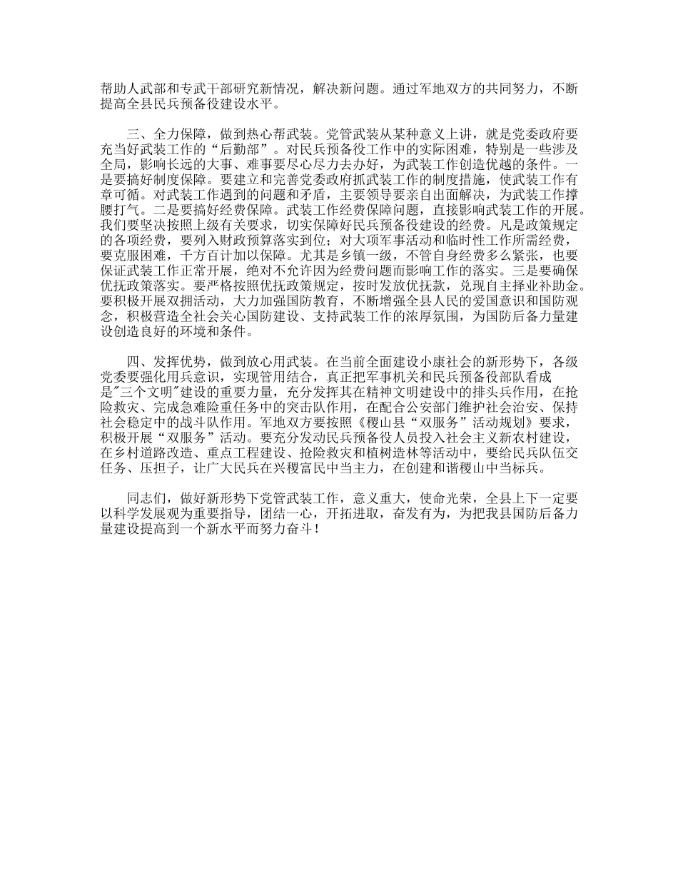 县委书记在党政军联席会上的讲话_第2页