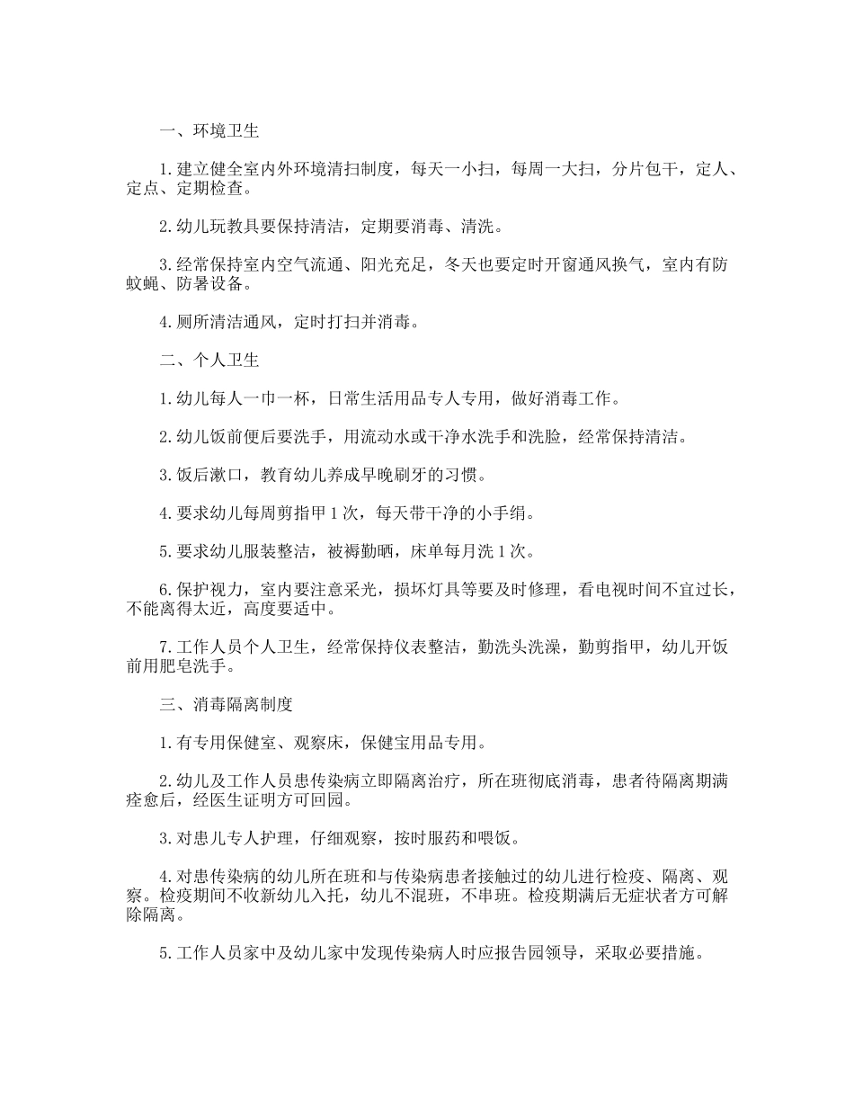 幼儿园体育锻炼卫生制度_第2页