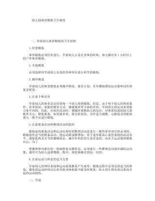 幼儿园体育锻炼卫生制度