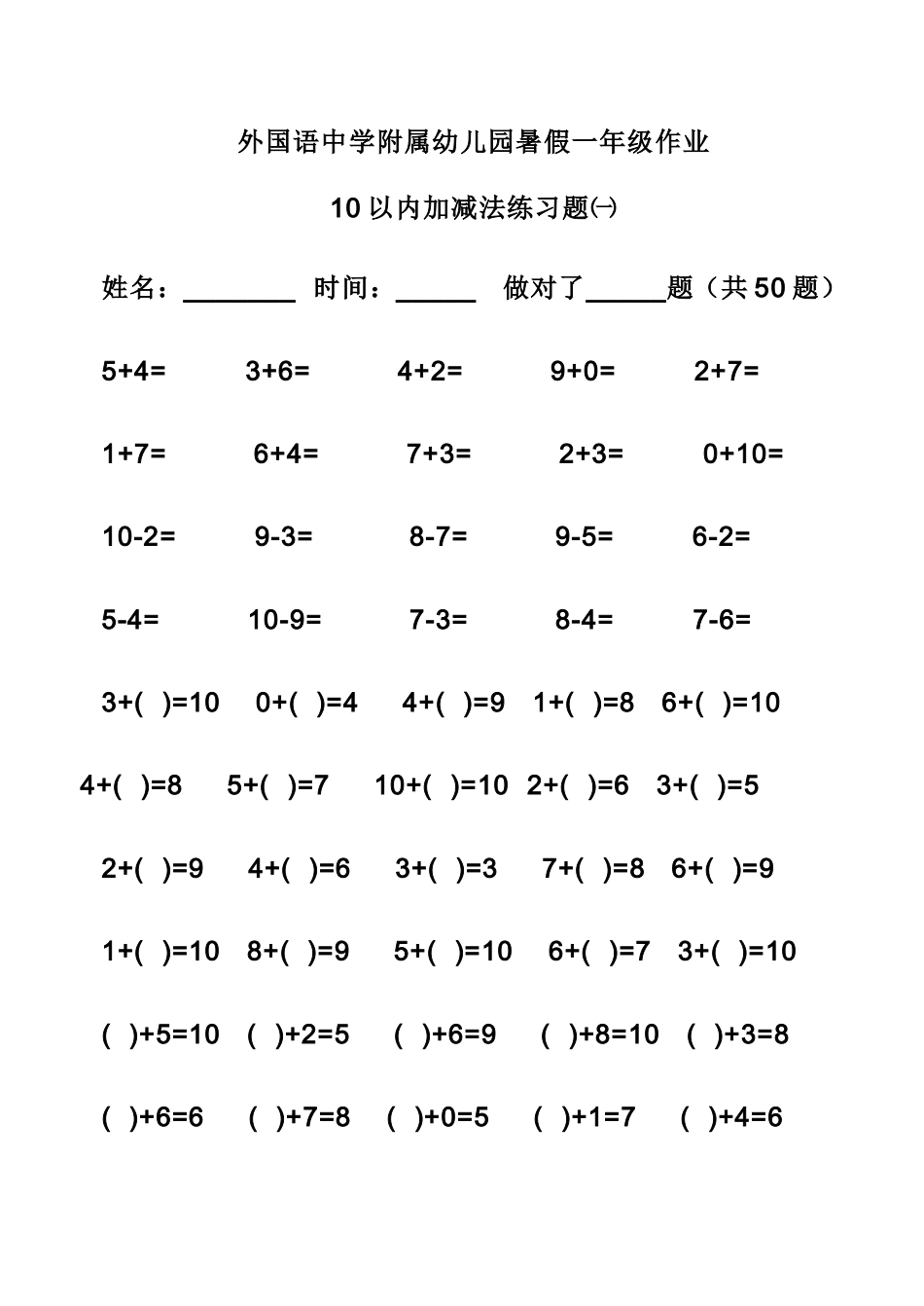 外国语中学附属幼儿园暑假一年级作业_第1页