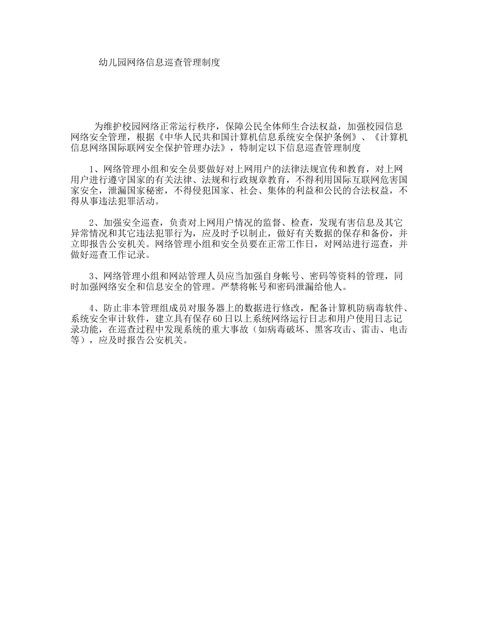 幼儿园网络信息巡查管理制度_第1页