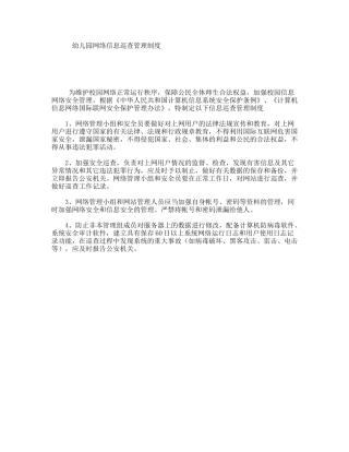 幼儿园网络信息巡查管理制度