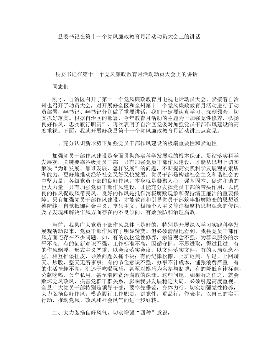 县委书记在第十一个党风廉政教育月活动动员大会上的讲话_第1页