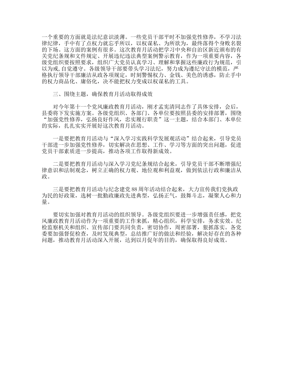 县委书记在第十一个党风廉政教育月活动动员大会上的讲话_第3页