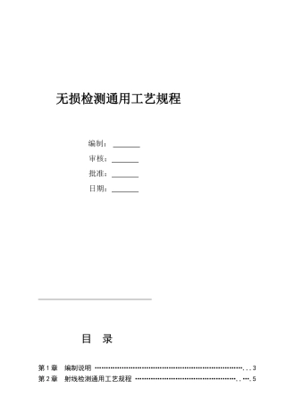 无损检测通用工艺规程