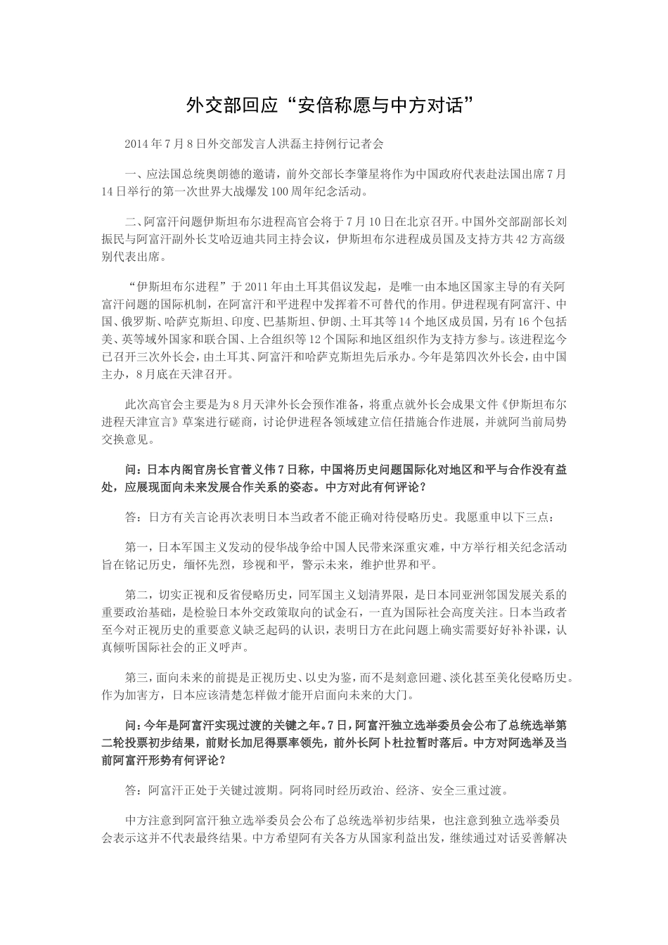 外交部回应“安倍称愿与中方对话”_第1页