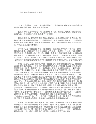 小学英语教育专业实习报告