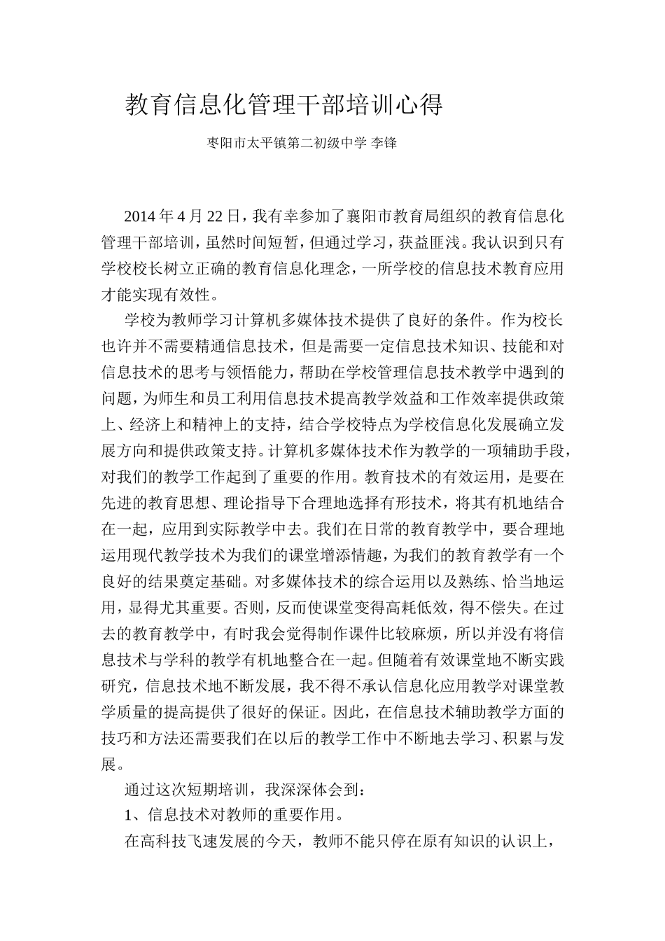 教育信息化管理干部培训心得_第1页