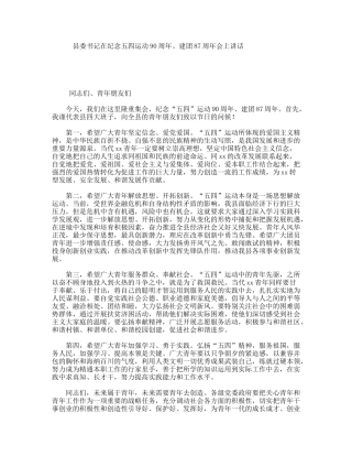 县委书记在纪念五四运动90周年、建团87周年会上讲话