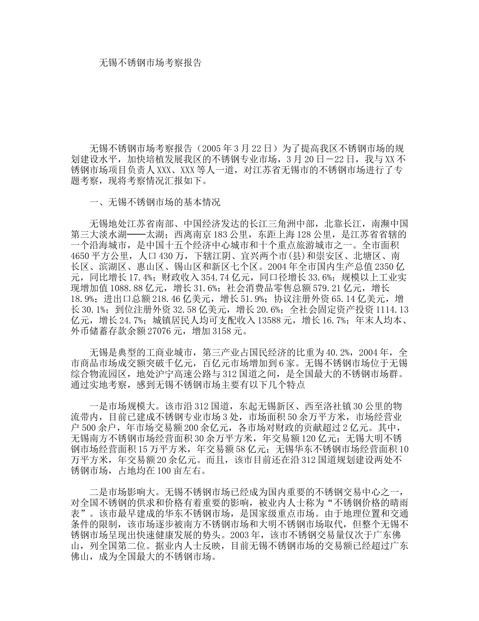 无锡不锈钢市场考察报告_第1页