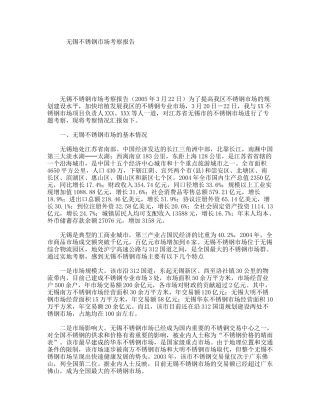 无锡不锈钢市场考察报告