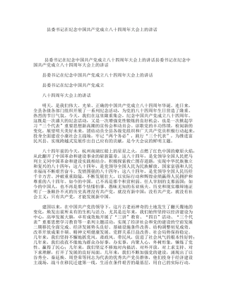 县委书记在纪念中国共产党成立八十四周年大会上的讲话