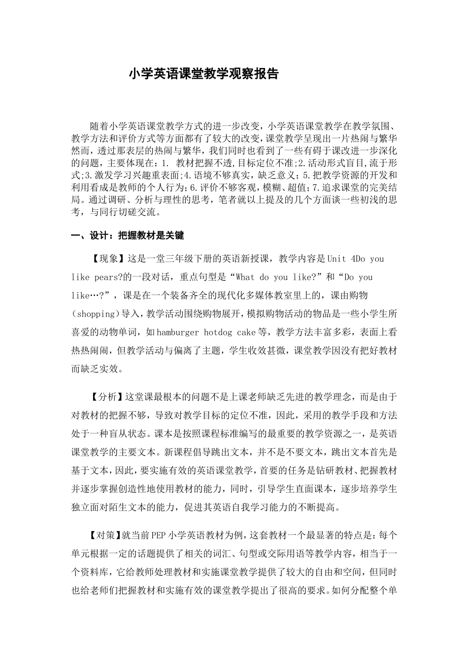 小学英语课堂教学观察报告_第1页