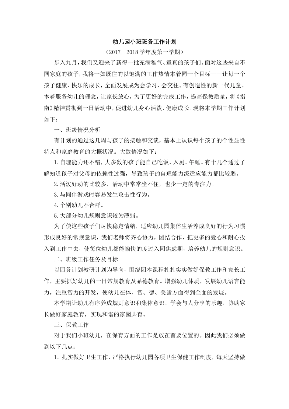 幼儿园小班班务工作计划_第1页