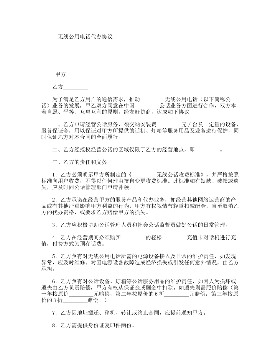 无线公用电话代办协议_第1页