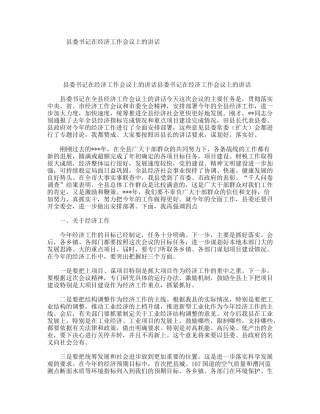 县委书记在经济工作会议上的讲话