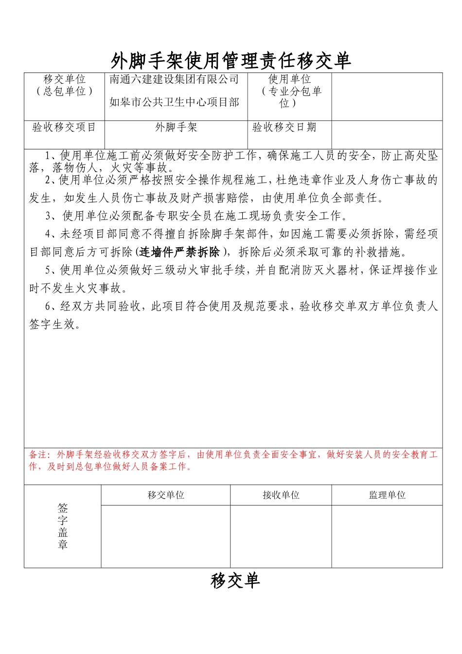 外脚手架使用管理责任移交单_第1页
