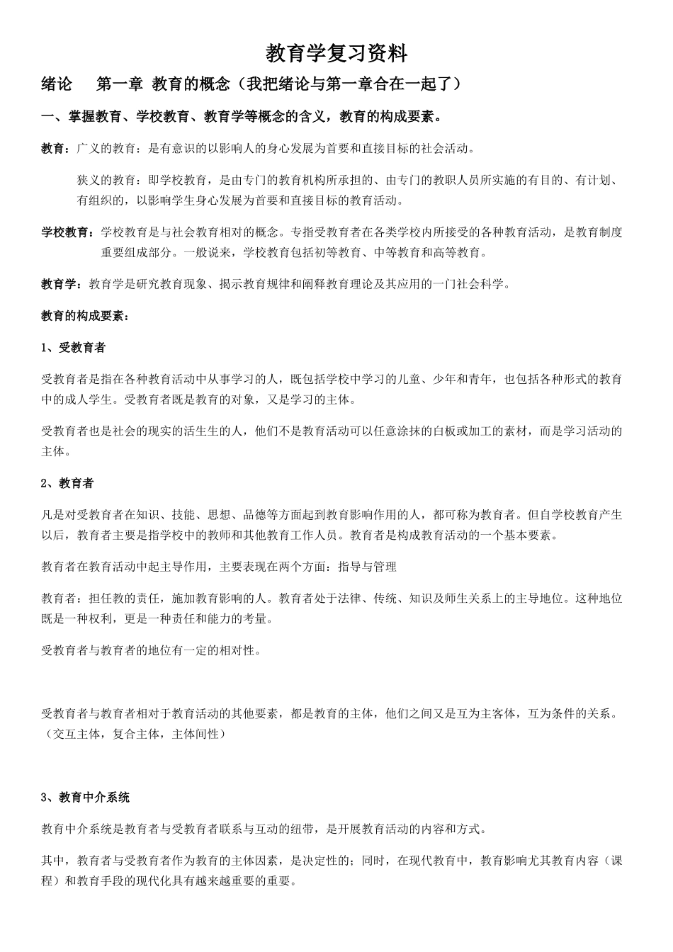 教育学复习资料_第1页