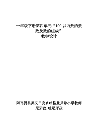 一年级下册第四单元“100以内数的数数及数的组成”