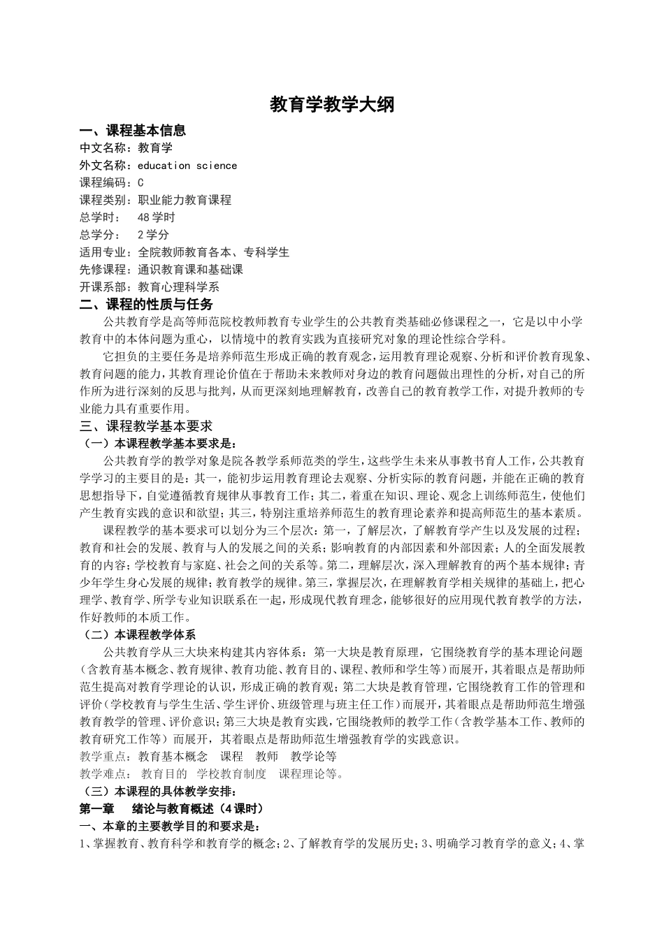 教育学教学大纲_第1页