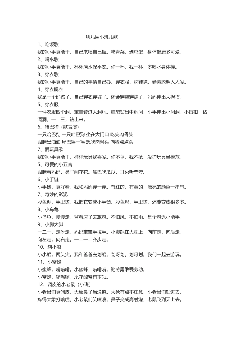 幼儿园小班儿歌_第1页