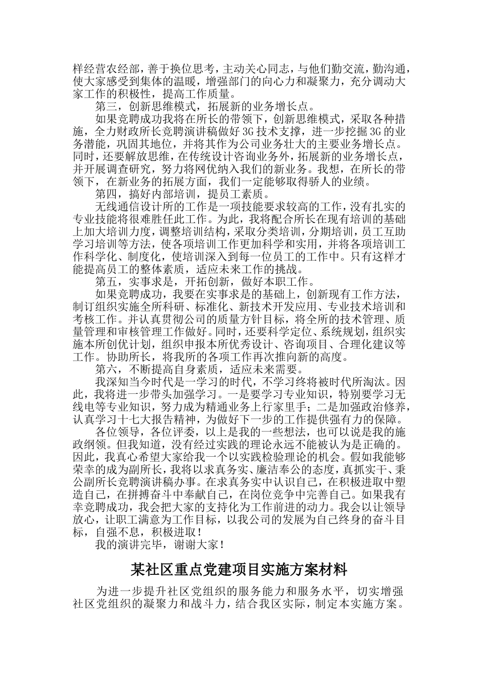 无线通信设计所副所长竞聘演讲稿与某社区重点党建项目实施方案材料两篇_第3页