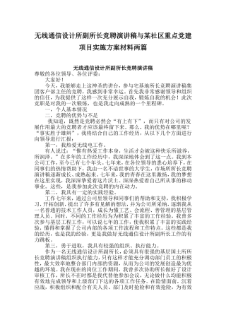 无线通信设计所副所长竞聘演讲稿与某社区重点党建项目实施方案材料两篇
