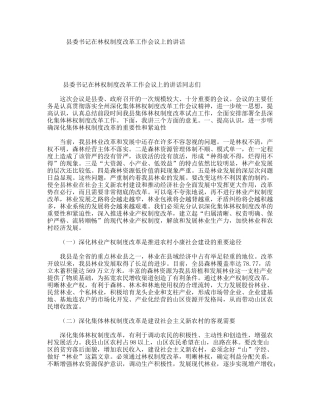 县委书记在林权制度改革工作会议上的讲话